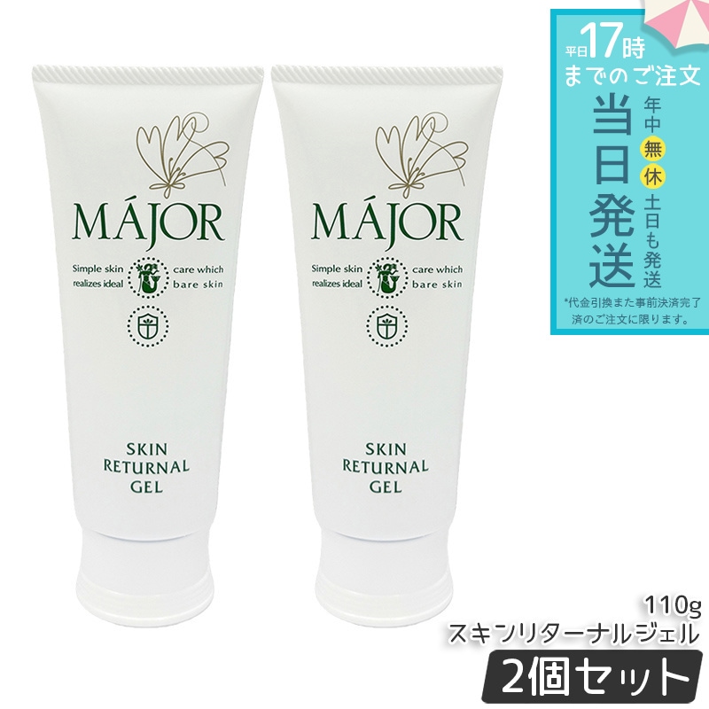 マジョール スキンリターナルジェル 110g 2個セット MAJOR ソフトピーリングジェル 角質ケア 保湿 スキンケア フェイスケア エステサロン専売品 フェイシャルケア