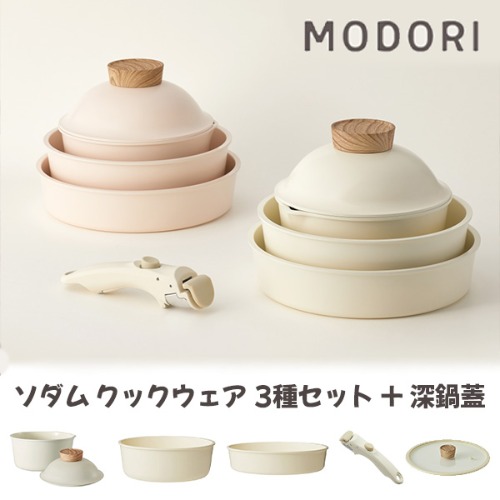**セット商品** MODORI ソダムクックウェア 3種セット+鍋フタ *2カラー 18,105円