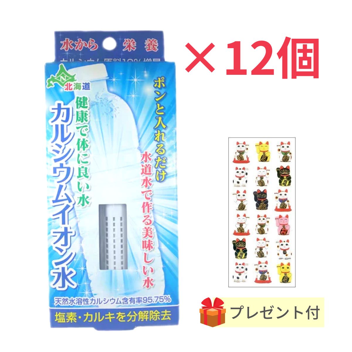 カルシウムイオン水 1本入【12個セット】【金運招き猫シール1枚付】水道水で作る 天然水 ミネラルウォーター スティック 塩素 カルキ 除去 国産 日本カルシウム工業