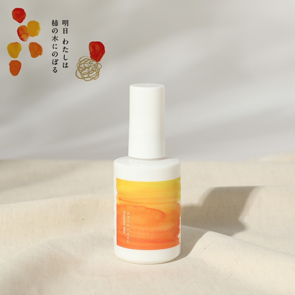 明日わたしは柿の木にのぼる フェミニンミスト 60ml / スキンローション ミストローション ボディミスト ボディスプレー 保湿スプレー デリケートゾーンケア フェミニンケア デリケートゾーン ムレ