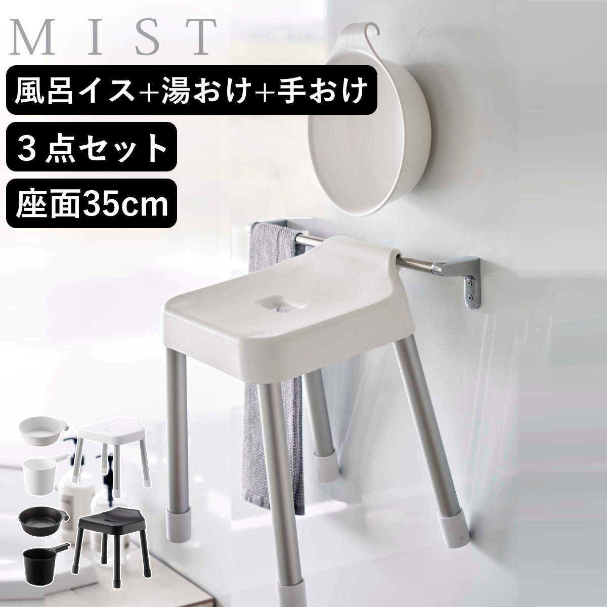 山崎実業 MIST 引っ掛け風呂イス SH35+マグネット＆引っ掛け湯おけ+マグネット手おけ 3点セット ミスト 4903208073097 バスチェア 座面高35cm 湯桶 洗面器 手桶