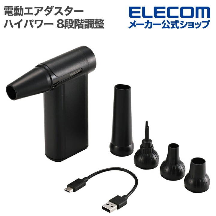 エレコム 電動エアダスター ハイパワー コンパクト 8段階調整 デジタルインジケーター ブラック ADWALBB04BK