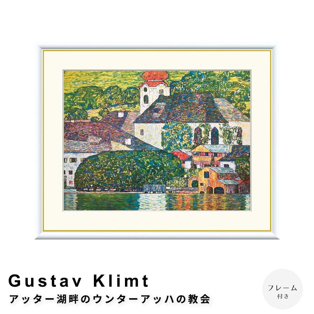 Ｇｕｓｔａｖ　Ｋｌｉｍｔ（グスタフ・クリムト）　アッター湖畔のウンターアッハの教会　アートポスター（フレーム付き）