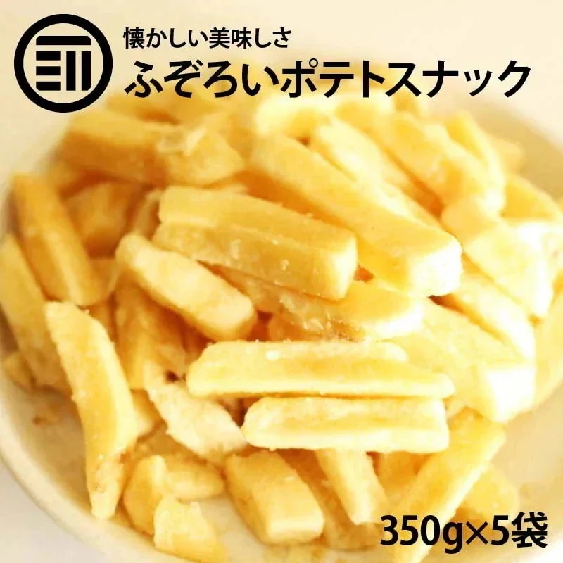 [前田家] 不揃い フライドポテト スナック うす塩 うすしお (350g×5袋) 割れ サクサク じゃがいも ジャガイモ じゃが芋 パーティー ファストフード お弁当 揚げ物 フライ おつまみ ビー