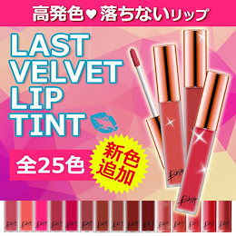 新色でました❤人気ティント❤BBIA(ピアー) ラストベルベットリップティント/高持続/高密着/なめらかな仕上がり/オルチャン/メイク/ 国内発送/