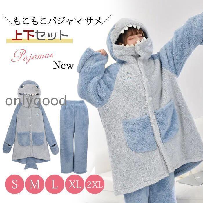 レディース　もこもこパジャマ 着ぐるみ パジャマ 大人用 サメ オールインワン　お祭り イベント 学園祭 文化祭 結婚式二次会 宴会 部屋着に 可愛い