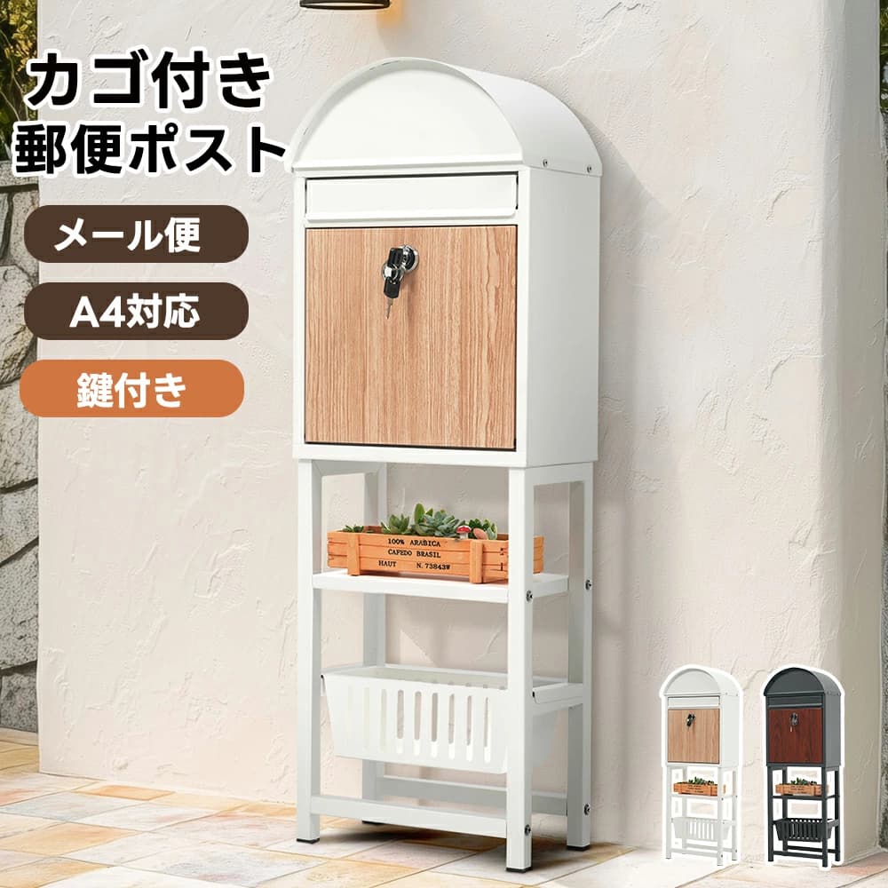 ポスト 置き型 スタンド かご付きポスト 鍵付き メ一ル便 A4対応 北欧 一戸建て用 スタンドポスト メールボックス 新聞受け 高級 配達ボックス 置き配 ボックス 置き 不在受取