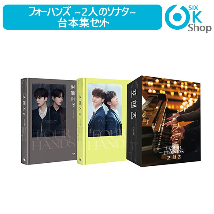 Qoo10] tvNドラマ 台本集セット フォーハンズ