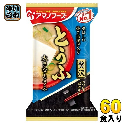 アマノフーズ フリーズドライ いつものおみそ汁 贅沢 とうふ 60食 (10食入×6 まとめ買い) お味噌汁 FD インスタント 即席 味噌汁