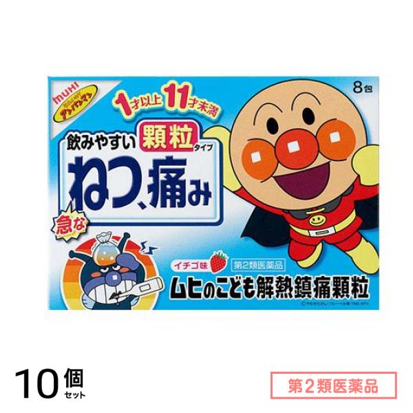 第２類医薬品 ムヒのこども解熱鎮痛顆粒 8包 10個セット