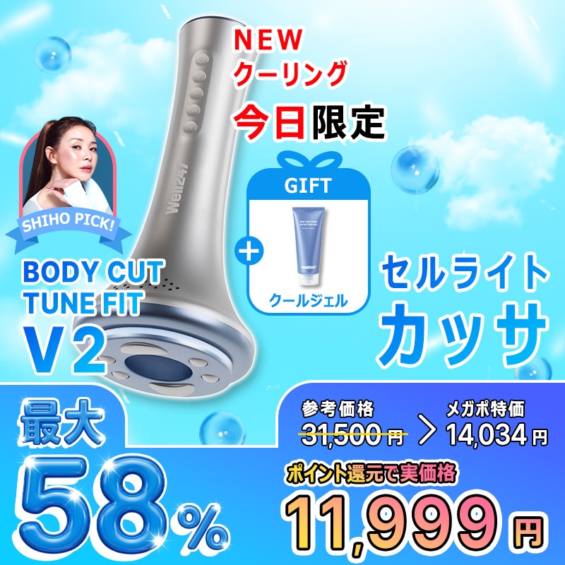 Well247 BodyCut Tune Fit V2 美顔器 本体 セルライト Qoo10] Well247 Well 247 ボディカットチューンフ : 美容・健康家電