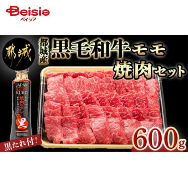 エムツー 都城産黒毛和牛モモ焼肉セット(黒たれ付) 送料無料 冷凍