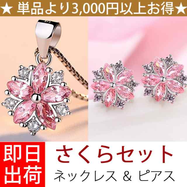 豪華2点セット さくらモチーフ ネックレス＆ピアス レディース プレゼント 女性 アクセサリー ジュエリー 彼女 妻 agesugi_sfa
