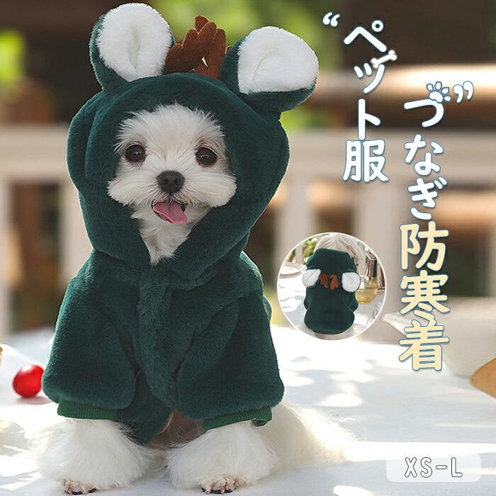 可愛い！冬服 犬 服 冬トップス 服 小型犬服 ドッグウェア ペットウェア トッお出かけ お散歩 防寒 暖かい ふわふわ もこもこ ペット服 犬用 冬ウェア 4,225円