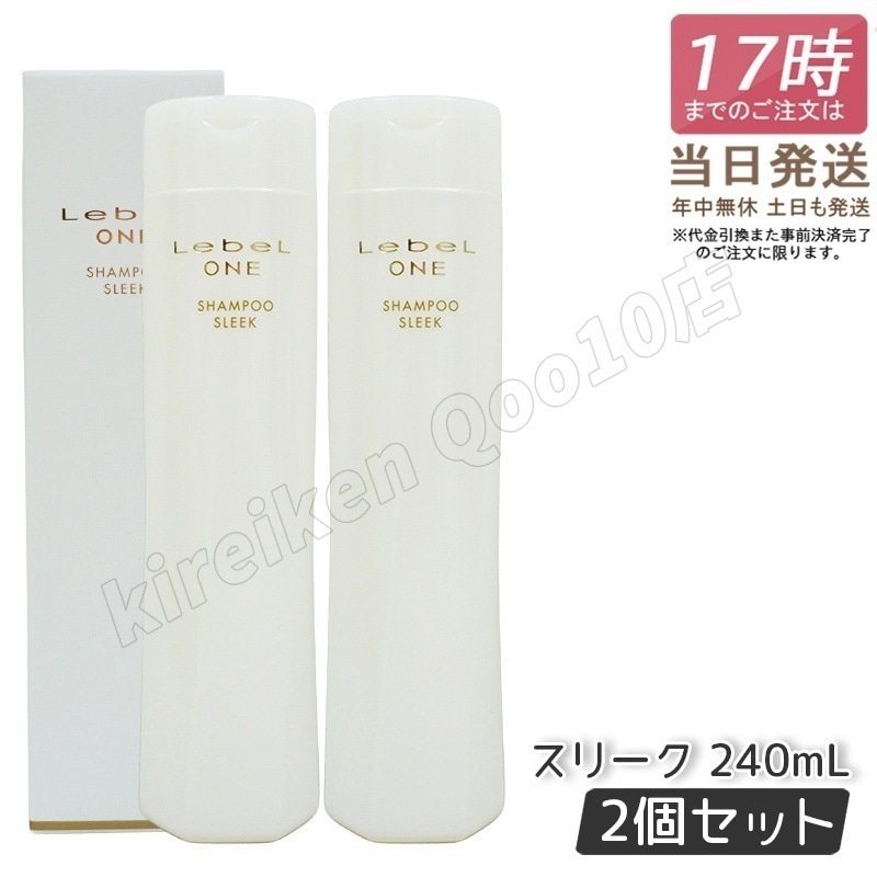 【2個セット】 ルベル ワン シャンプー スリーク 240ml SHAMPOO SLEEK LebeL ONE