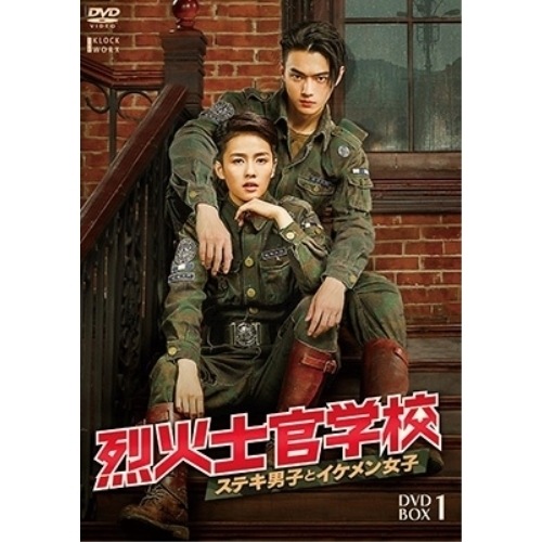 烈火士官学校ステキ男子とイケメン女子 DVD-BOX1 ／ バイ・ルー/シュー・カイ (DVD) TCED-6783