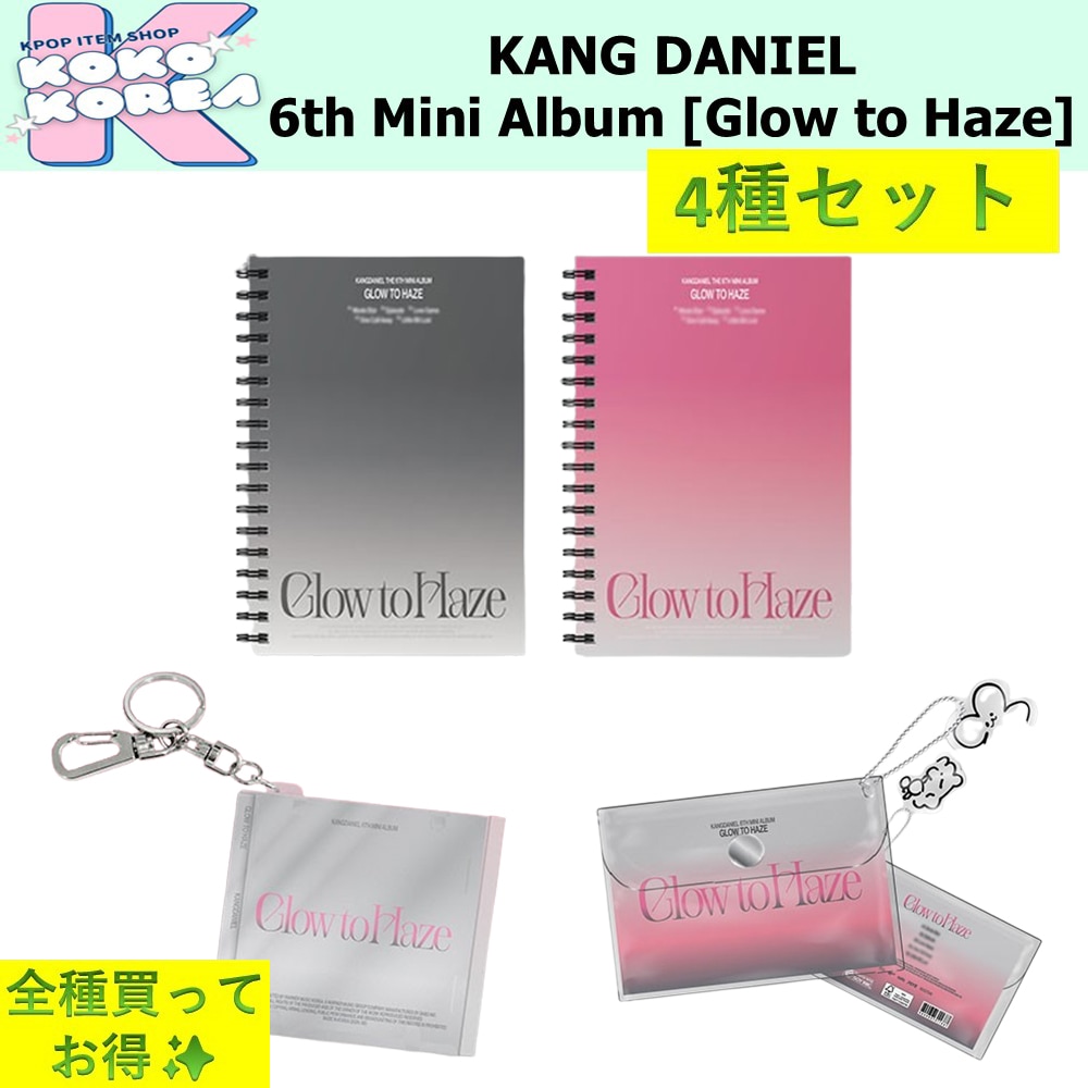全種買ってお得 4種セット KANG DANIEL 6th Mini [Glow to Haze] photobook + PVC Pouch + MINI CD KEYRING
