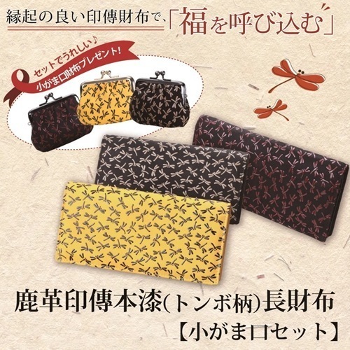 鹿革印傳本漆（トンボ柄）　長財布（同色小がま口付き）（イエロー×ブラック）