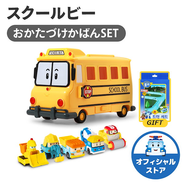 Qoo10] ROI TOYS 【ロボカーポリー公式ストア限定】スクール