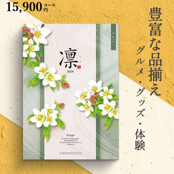 カタログギフト 凛 りんご 17490円コース ハーモニック 和柄表紙 結婚引き出物 結婚内祝い 出産内祝い 七五三 新築内祝い r7c