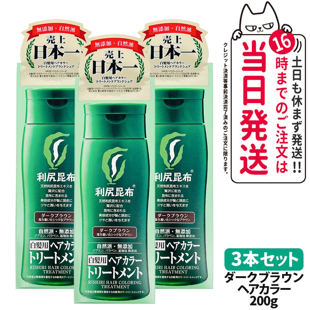 利尻昆布 ヘアカラートリートメント 白髪染め サスティ ブラック三本 最新