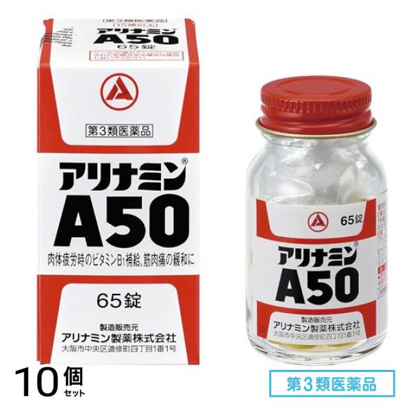 第３類医薬品 アリナミンA50 65錠 10個セット
