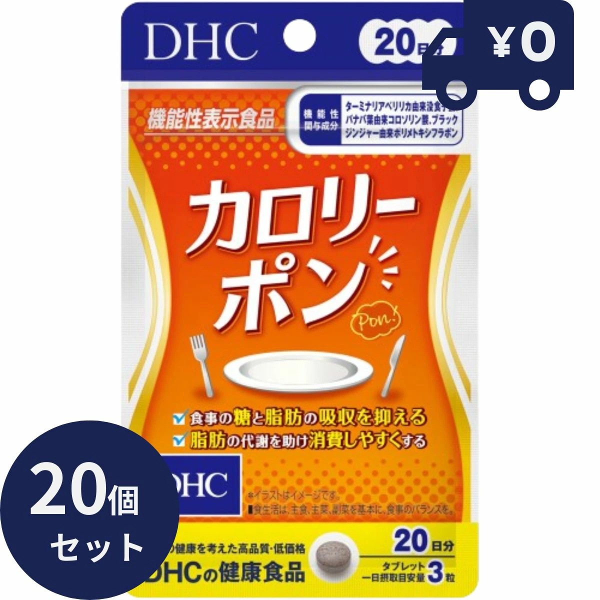 DHC サプリメント カロリーポン 20日分 (60粒入) 20個セット ディーエイチシー サプリメント 健康食品 粒タイプ 人気 サプリ