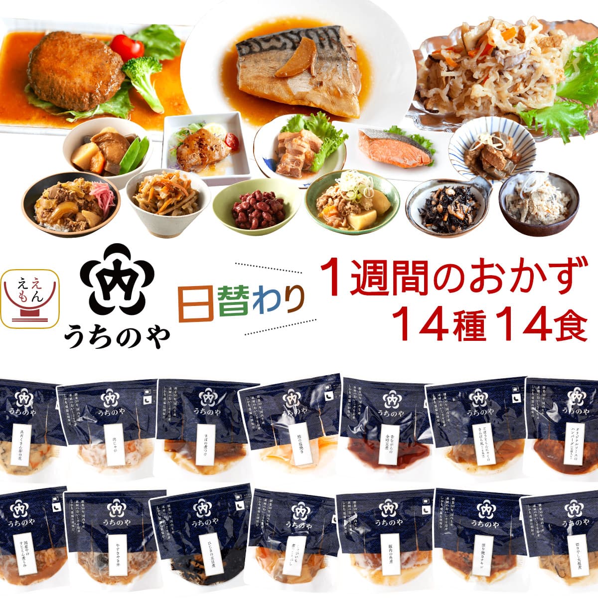 敬老の日 レトルト食品 惣菜 詰め合わせ うちのや 1週間の おかず 14種14食 セット レトルト 肉 魚 野菜 煮物 お惣菜 ハンバーグ 煮魚 焼き魚 レンジ 食品 2025 残暑見舞い ギフト