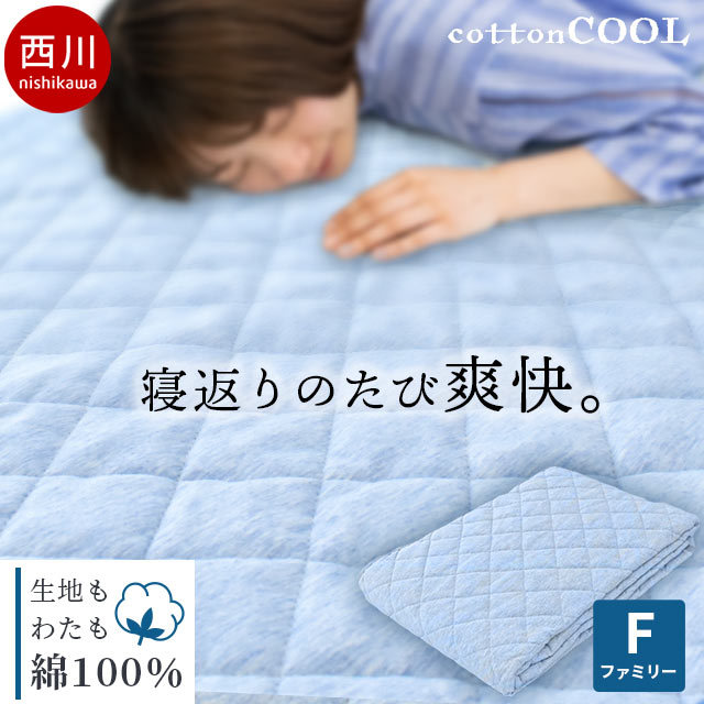 【1,980円値下！】 西川 敷きパッド ファミリー 200205cm コットンクール 夏 春 綿100％9F-CM91111201B