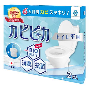 【長崎国際大学と共同研究】【２枚で１年分】 カビピカ トイレ カビ 防止 防カビ 予防 カビ取り バイオ 消臭 抗菌 除菌 掃除 除去 クリーニング ホワイト かび といれ