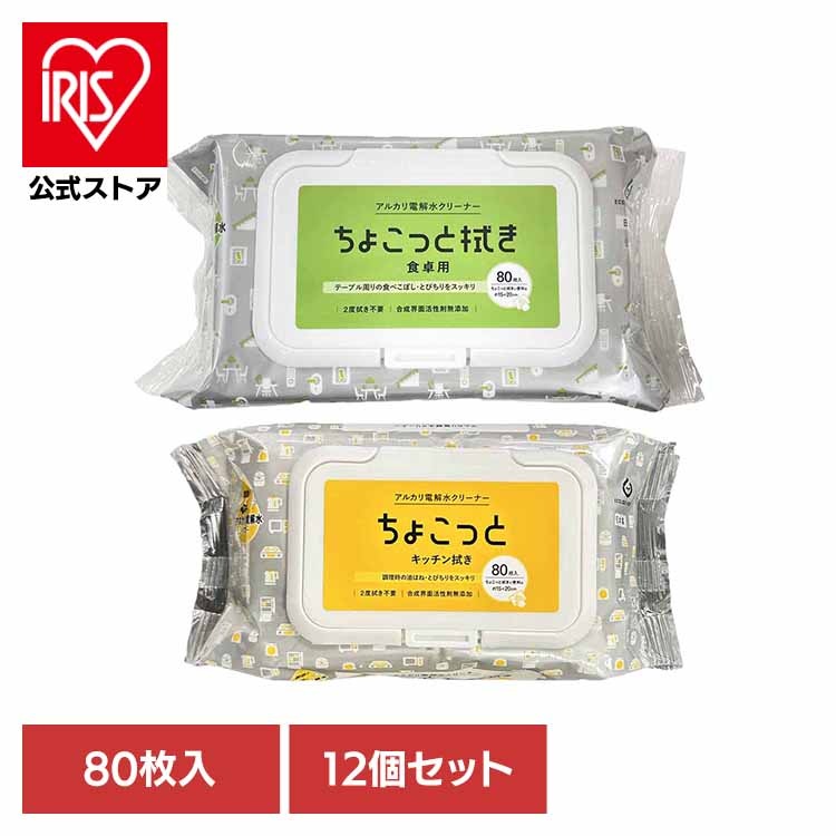 テーブル コンロ 食べこぼし 油汚れ ウェットシート お掃除シート 拭きシート 無添加 【12個】アルカリ電解水クリーナーちょこっと拭き 80枚 NAT-1 NAT-2