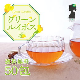 グリーンルイボスティー150g(3g×50包)!普通のルイボスティーとは違う!グリーンルイボス100% 非発酵だから高栄養価! 《ネコポス選択で送料無料》