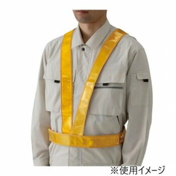 ユニット 反射ベスト（タスキ型）黄 379-421
