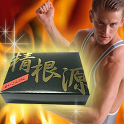 精根源