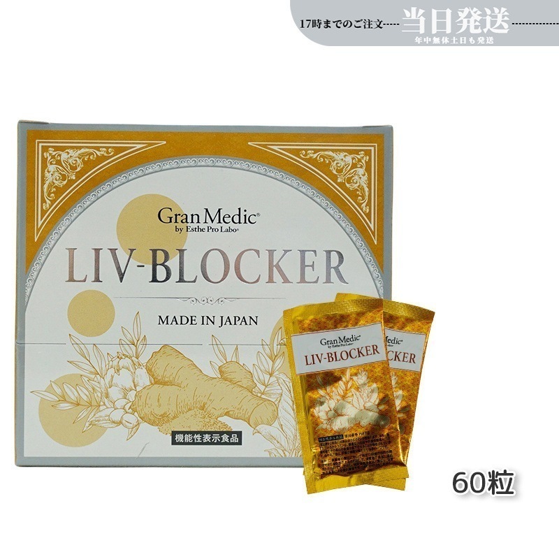 エステプロラボ LIV-BLOCKER　リヴブロッカー 20袋(1袋1.245g(415mg 3粒) Esthe Pro Labo
