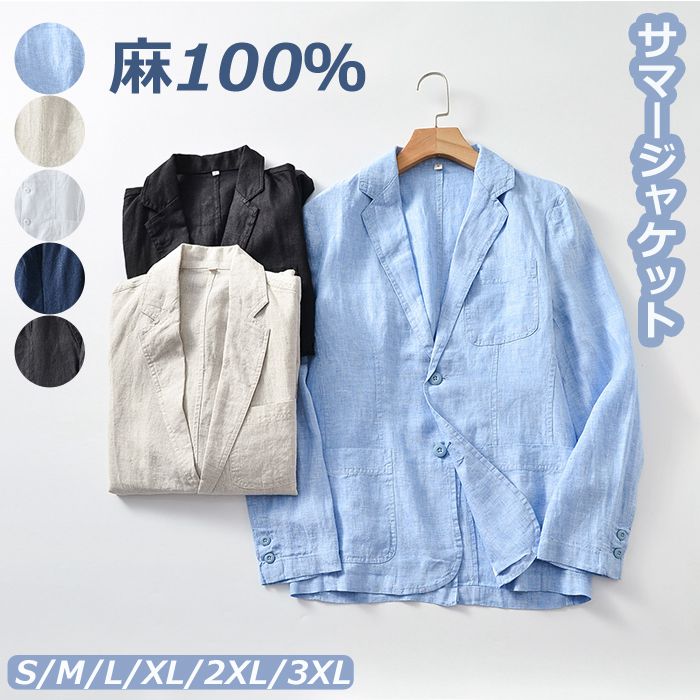 【急速出荷!】麻ジャケット 麻100％ メンズ ジャケット 春 夏 テーラードジャケット サマージャケット 春ジャケット ンジャケット 大きいサイズ ブレザー カジュアル ビジネス おしゃれ 2つボタ