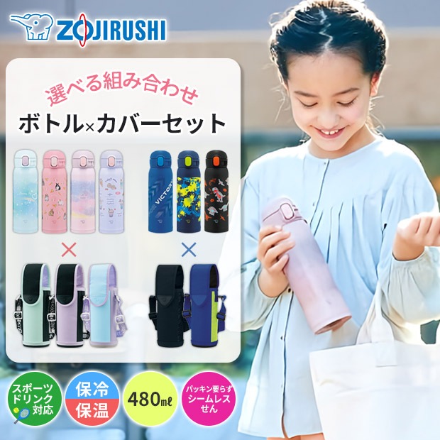 水筒 カバー 2点セット シームレスせん ボトル 480ml 水筒 キッズ 水筒 子供 スポーツドリンク対応 すいとう ボトル ケース ショルダー紐付き 肩掛け 斜め掛け 水筒カバー 4,500円