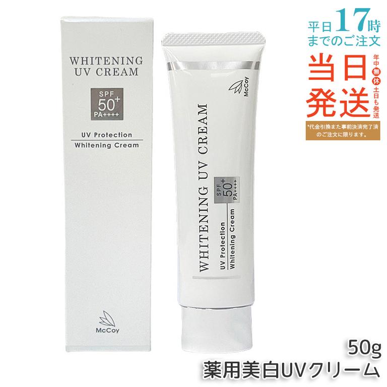 McCoy マッコイ 薬用 美白 UV クリーム SPF50 PA++++　50g