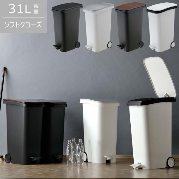 ゴミ箱 ダストボックス 31L ソフトクローズ ゆっくり閉まる フットペダル キャスター付き スリム 省スペース キッチン リビング オフィス スタイリッシュ ID012