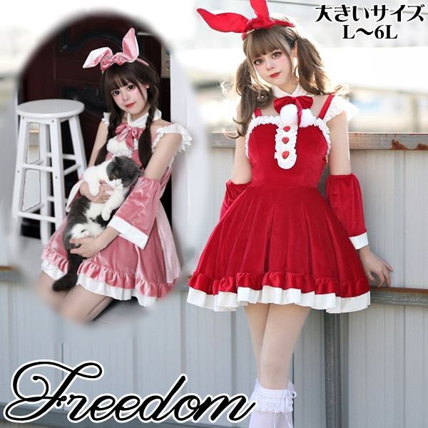大きいサイズクリスマスバニーガールバニークリスマスバニーサンタパーティーイベントサンタコスサンタガールコスプレコスチュームパーティーハロウィン衣インスタ撮影アイドル