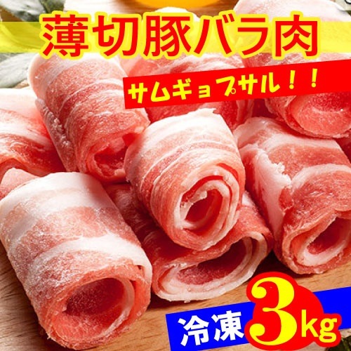 冷凍薄切 豚バラ肉 サムギョプサル 3kg SET 韓国食品 韓国料理 韓国食材 新大久保
