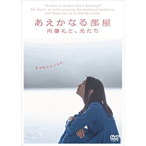 あえかなる部屋 内藤礼と光たち ／ 内藤礼 (DVD) PADS-1002