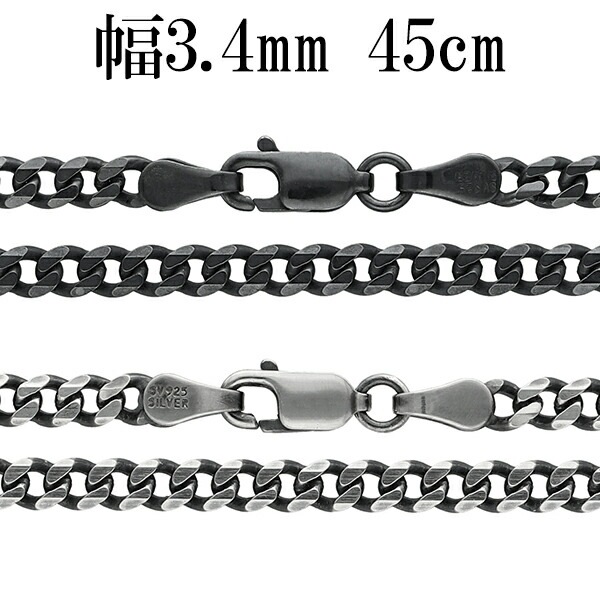 シルバーチェーン ネックレス チェーン 6面カット いぶし喜平チェーン 幅約3.4mm 45cm