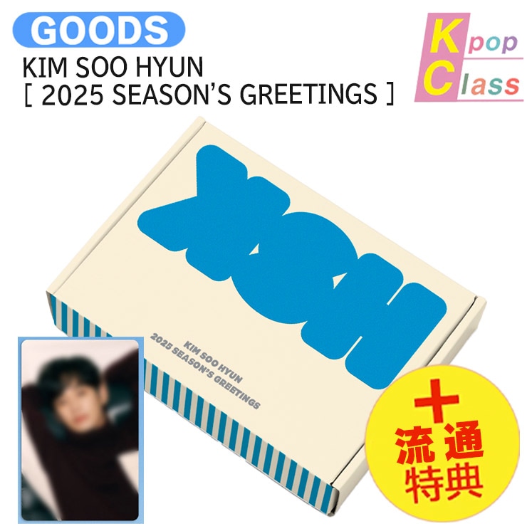 国内発送 [流通特典] KIM SOO HYUN [ 2025 SEASONS GREETINGS ] / 公式グッズ / 予約商品