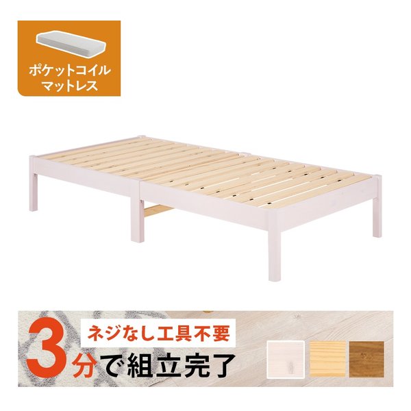 組立簡単 マットレス付シングルベッド ポケットコイル ウォッシュホワイト