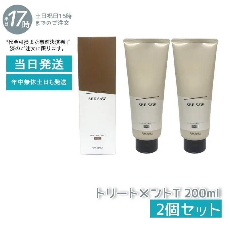 【2個セット】 シーソー / ヘアトリートメントT タイト 200mL サロン 美容室専売品