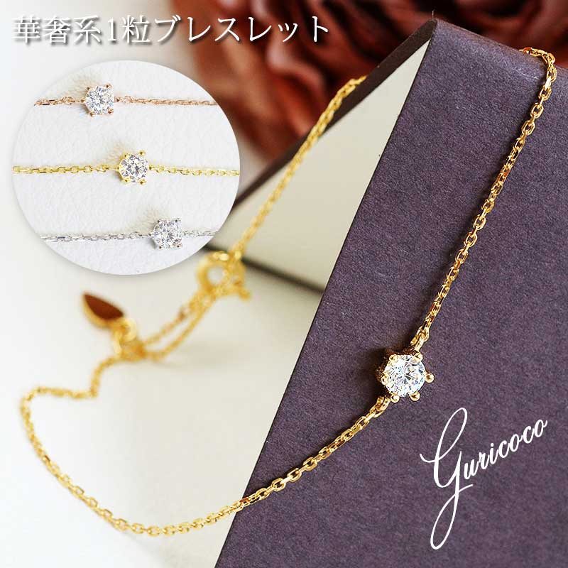 ブレスレット キュービックジルコニア　1粒　ミランダ　925/大人可愛い 上品 デイリー 安心 ブ