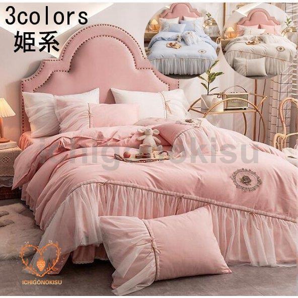 姫系 寝具カバー 4点セット 新生活 敷き布団カバー 枕カバー ベッドスカート 四季通用 布団カバーセット シングル セミダブル ダブル 掛け布団カバー プレゼント