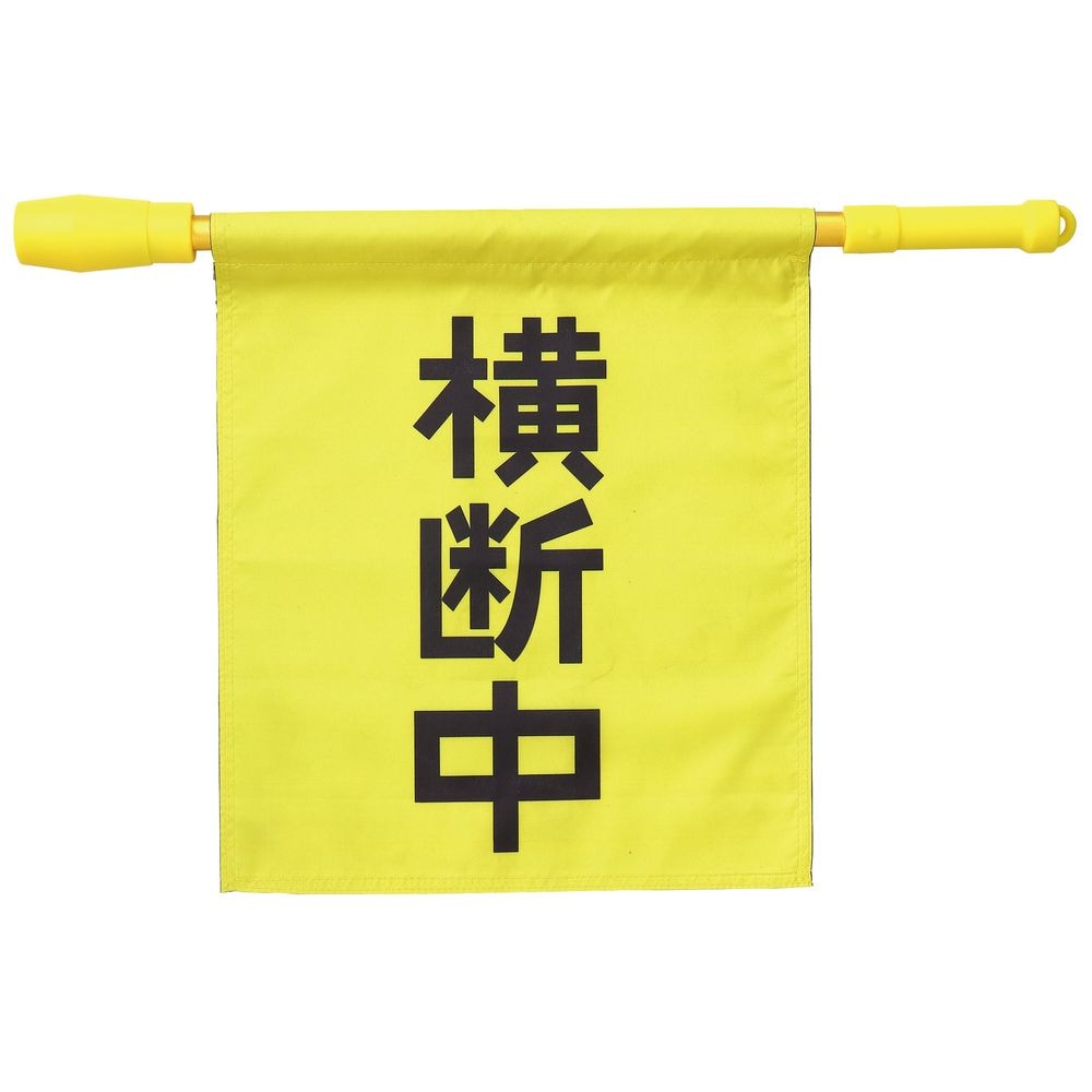 （まとめ買い）電子ホイッスル付き横断旗 36534 [x3セット]