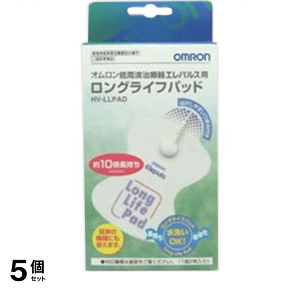 オムロン 低周波治療器 エレパルス用 ロングライフパッド HV-LLPAD 1組 5個セット